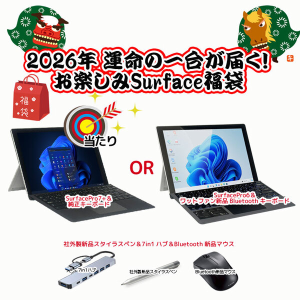 【2026年新春 運試し福袋 Surfaceガチャ】Microsoft Surface Pro6+新品Bluetoothキー or Pro7+純正キー Office 便利な付属品(7in1ハブ ペン　マウス):福袋sub_image1