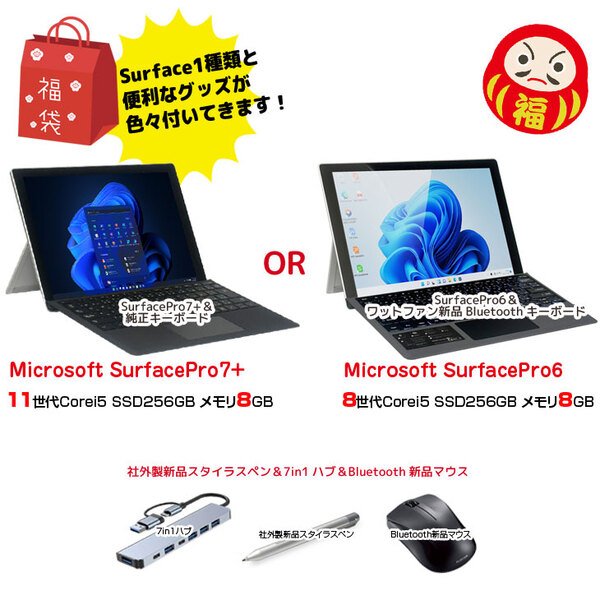 【2026年新春 運試し福袋 Surfaceガチャ】Microsoft Surface Pro6+新品Bluetoothキー or Pro7+純正キー Office 便利な付属品(7in1ハブ ペン　マウス):福袋sub_image2