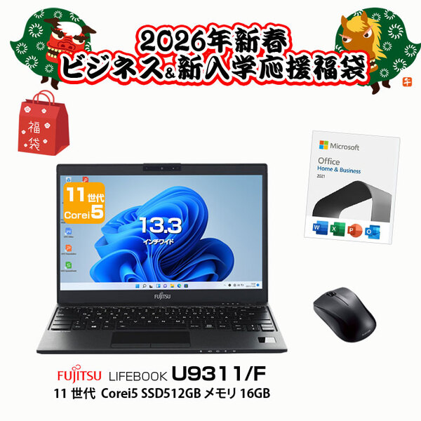 【2026新春 ビジネス&進学応援福袋 】FUJITSU U9311/F 11世代Corei5(1145G7 メモリ16GB SSD512GB) とMicrosoftOffice2021HB 新品マウスこれさえあったら準備万端新生活応援福袋!!:福袋sub_image1