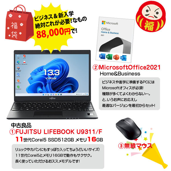 【2026新春 ビジネス&進学応援福袋 】FUJITSU U9311/F 11世代Corei5(1145G7 メモリ16GB SSD512GB) とMicrosoftOffice2021HB 新品マウスこれさえあったら準備万端新生活応援福袋!!:福袋sub_image2
