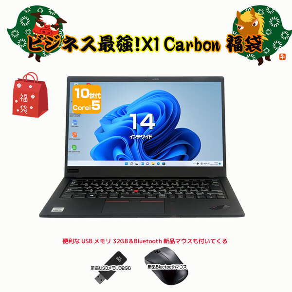【2026年新春 X1Carbon福袋】Lenovo ThinkPad X1 Carbon gen8 Office win11[i5 10210U メモリ8GB SSD512 14型] 便利な付属品(USBメモリ32GB マウス):福袋sub_image1