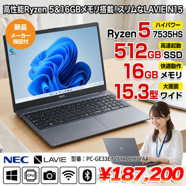 【新品パソコン】NEC LAVIE N15 Slim PC-GE33ETY8YAC2H2YAA  Win11 [Ryzen 5 7535HS メモリ16GB SSD512GB  無線 カメラ  テンキー 15.3型 ]:新品