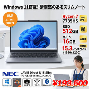 【新品パソコン】NEC LAVIE N15 Slim PC-GE32BJY8YAC2H2YAA  Win11 [ Ryzen 7 7735HS 16GB SSD512GB  無線 カメラ  テンキー 15.3型 ]:新品