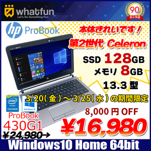 【3/20〜25まで特価】 HP ProBook 430G1 中古 ノート Office Win10 第2世 指紋認証 [celeron 2955U 1.4GHz 8GB SSD128GB カメラ 13.3型]:良品