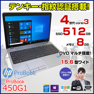 HP 450G1 中古 ノートパソコン Office Win10 高速SSD テンキー [core i3 4000M 2.4GHz 8GB SSD512GB マルチ 15.6型 USB3.0 ] :良品