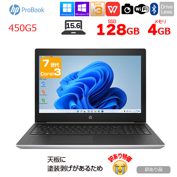 HP PROBOOK 450G5 中古 ノート Office Win10 or Win11 第7世代 [Core i3 7020U メモリ4GB SSD128GB 無線 テンキー カメラ Type-C 15.6型 ] :訳あり品sub_image1