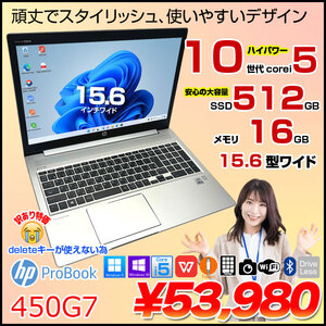 HP PROBOOK 450G7 中古 ノート Office Win10 or Win11 [Core i5 10210U メモリ16GB SSD512GB 無線 テンキー カメラ フルHD 15.6型 ] :訳あり(Deleteキー×)