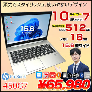 【中古パソコン】HP PROBOOK 450G7 中古 ノート Office Win11[Core i7 10510U メモリ16GB SSD512GB 無線 カメラ テンキー 15.6型]:良品