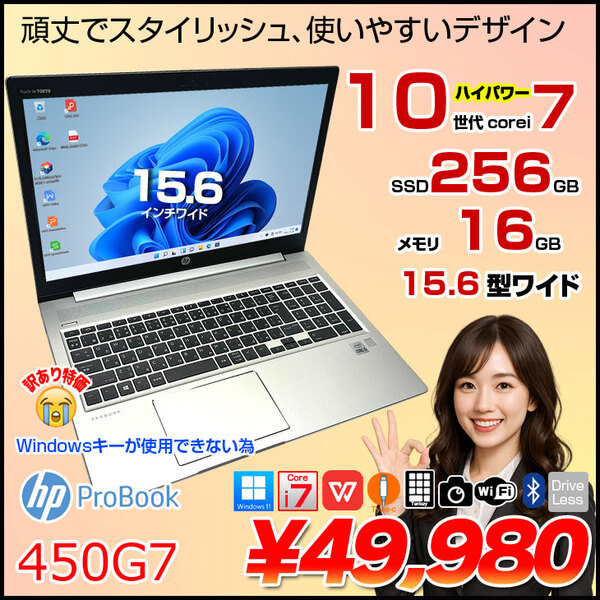 【中古パソコン】HP PROBOOK 450G7 中古 ノート Office Win11[Core i7 10510U メモリ16GB SSD256GB 無線 カメラ テンキー 15.6型]:訳あり(Winキー×)