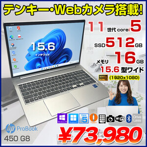 【中古パソコン】HP PROBOOK 450G8 中古 ノート Office OS[Core i5 1135G7 メモリ16GB SSD512GB 無線 テンキー カメラ フルHD 15.6型]:アウトレット