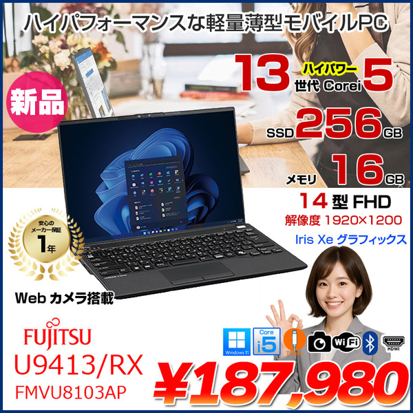 【新品パソコン】富士通 LIFEBOOK U9413/RX FMVU8103AP ノート Win11 第13世代[Core i5 1335U メモリ16GB SSD256GB カメラ 14型]:新品
