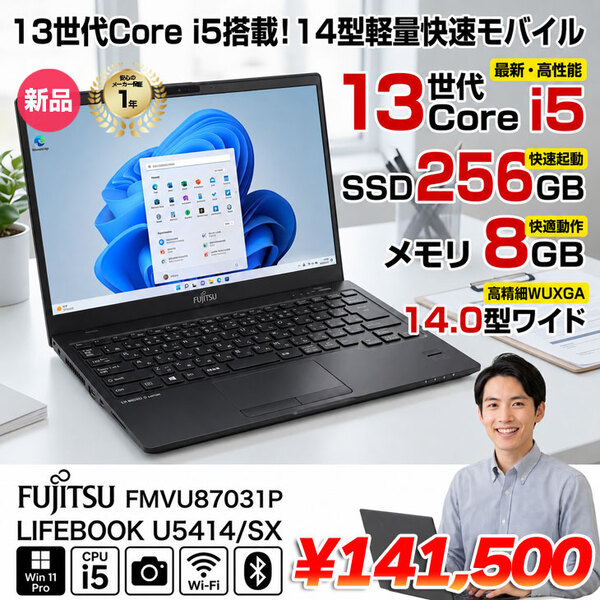 【■新品パソコン】富士通 LIFEBOOK U5414/SX FMVU87031P  Win11 第13世代[Core i5 1335U メモリ8GB SSD256GB カメラ Type-C 14.0型]:新品
