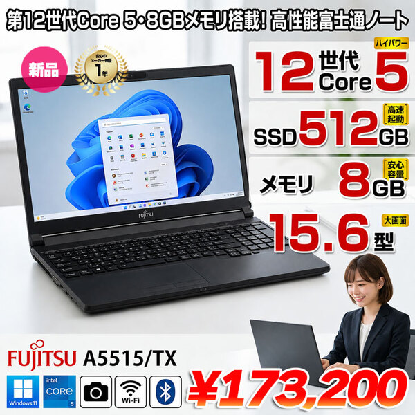 【新品パソコン】富士通 LIFEBOOK A5515/TX FMVA0G013P ノート Win11 第12世代[Core 5 120U メモリ8GB SSD512GB カメラ　無線 15.6型]:新品