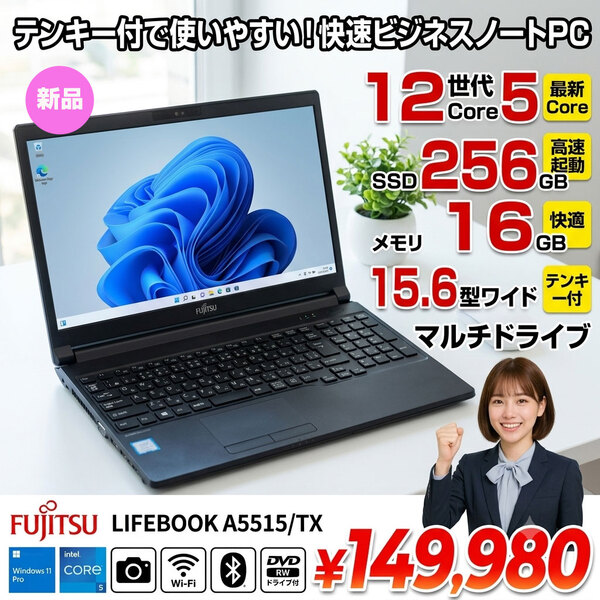 【■新品パソコン】富士通 LIFEBOOK A5515/TX FMVA0G015P ノート Win11 第12世代[Core 5 120U メモリ16GB SSD256GB カメラ 15.6型]:新品