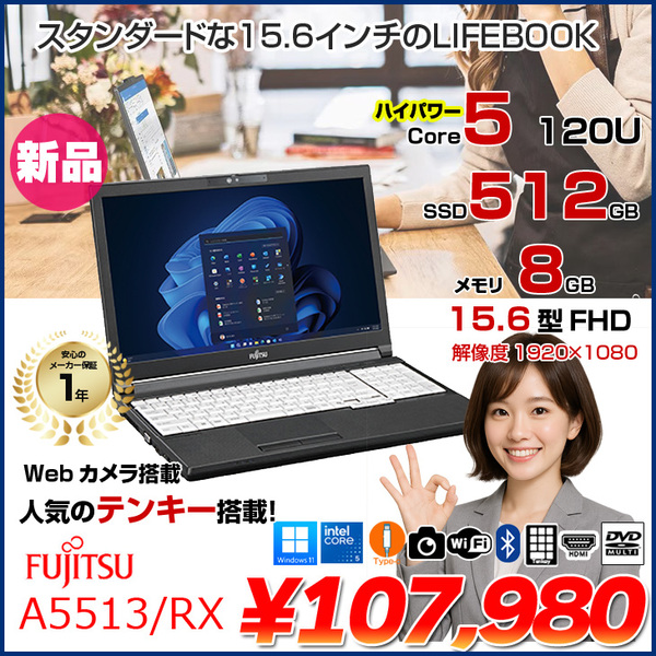 【新品】富士通 LIFEBOOK A5513/RX ノート Win11 [Core5 120U メモリ8GB SSD512GB カメラ 15.6型]:新品