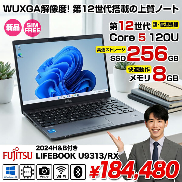 【■新品パソコン】OfficeH&B 2024付　富士通 LIFEBOOK U9313/RX FMVU81099P SIMフリー Win11 第12世代[Core 5 120U メモリ8GB SSD256GB カメラ 13.3型]:新品