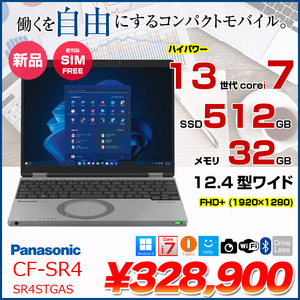 【■新品パソコン】Panasonic CF-SR4STGAS Let's note SR4 SIMフリー レッツノート Win11 第13世代 FHD[Core i7-1370P 32GB SSD512GB