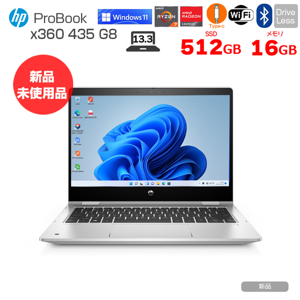 【新品パソコン】HP ProBook x360 435G8 2in1 コンバーチブルノート Win10 Win11Home [AMD Ryzen7 5800U 16GB 512GB 無線 カメラ 13.3型] :新品sub_image1