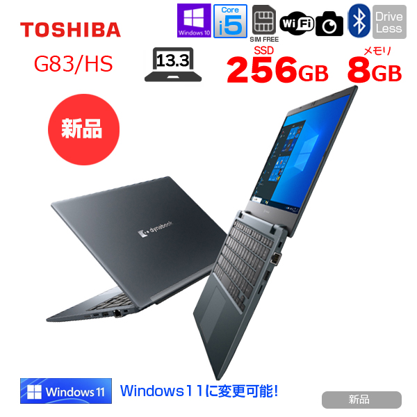 【新品パソコン】東芝 DynaBook G83/HS A6GUHSF8DE11 Win10Pro Windows11対応 LTE  第11世代 フルHD [Core i5 1135G7 8GB 256GB カメラ 13.3型]:新品sub_image1