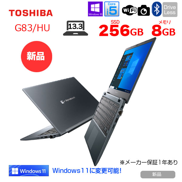 【新品】東芝 DynaBook G83/HU A6G9HUF8D615 Win10Pro Windows11対応 第11世代 フルHD [Core i5 1135G7 8GB 256GB カメラ 13.3型]:新品sub_image1