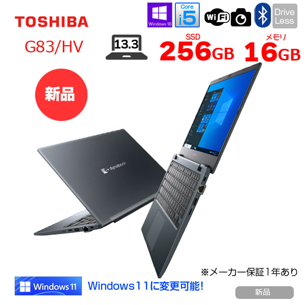【新品パソコン】東芝 DynaBook G83/HV A6G9HVFAD515 Win10Pro Windows11対応 第11世代 フルHD [Core i5 1135G7 メモリ16GB SSD256GB カメラ 13.3型]:新品sub_image1