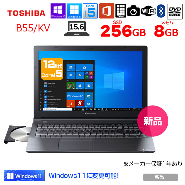 【新品パソコン】東芝 DynaBook B55/KV A6BVKVL85635 Win10Pro Windows11対応 Office2021搭載 [Core i5 1235U 8GB 256GB マルチカメラ テンキー 15.6型]:新品sub_image1