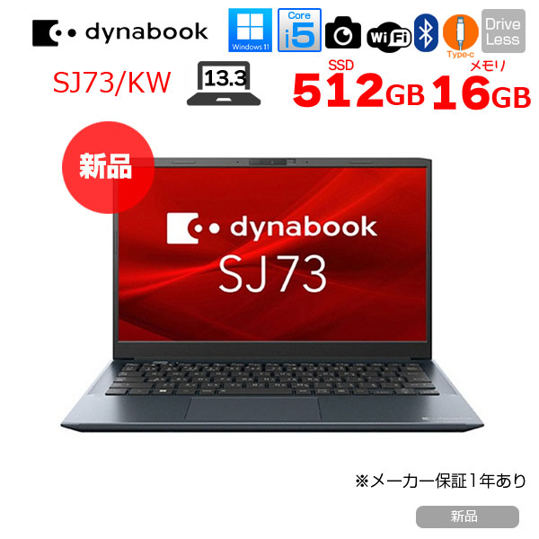 【新品パソコン】東芝 DynaBook  SJ73/KW A6SJKWLC342B  Windows11Pro 第12世代 フルHD [Core i5 1235U メモリ16GB SSD512GB カメラ 13.3型]:新品sub_image1