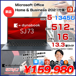 【Office Home & Business 2021搭載】東芝 DynaBook  SJ73/LY A6SNLYDC333B  Win11Pro フルHD [Core i5 1345U メモリ16GB SSD512GB