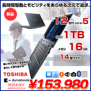 ★【新品】東芝 Dynabook MJ54/KY A8M5KYFCR51A Win11 第12世代 フルHD  [Core i5 1240P メモリ16GB SSD1TB カメラ 14型]:新品