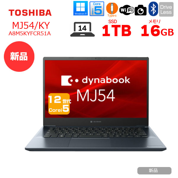 ★【新品】東芝 Dynabook MJ54/KY A8M5KYFCR51A Win11 第12世代 フルHD  [Core i5 1240P メモリ16GB SSD1TB カメラ 14型]:新品sub_image1