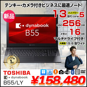 【■新品ノートパソコン】東芝 Dynabook B55/LY A6BWLYLA5E1A Win11 第13世代 [Core i5 1334U メモリ16GB SSD256GB カメラ 15.6]:新品