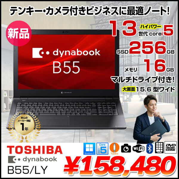 【■新品ノートパソコン】東芝 Dynabook B55/LY A6BWLYLA5E1A Win11 第13世代 [Core i5 1334U メモリ16GB SSD256GB カメラ 15.6]:新品