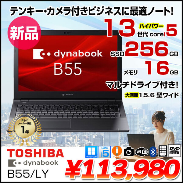 【■新品ノートパソコン】東芝 Dynabook B55/LY A6BWLYLC571A Win11 第13世代 フルHD [Core i5 13354U メモリ16GB SSD256GB カメラ 15.6]:新品