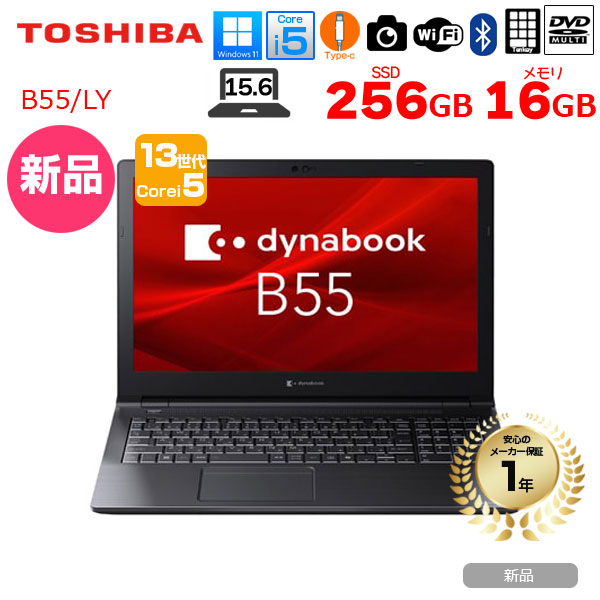 【■新品ノートパソコン】東芝 Dynabook B55/LY A6BWLYLC571A Win11 第13世代 フルHD [Core i5 13354U メモリ16GB SSD256GB カメラ 15.6]:新品sub_image1