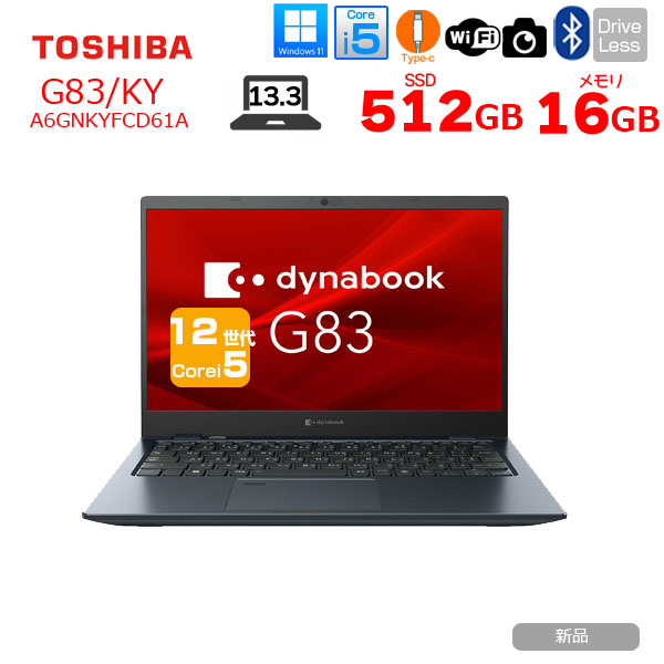 【新品パソコン】★東芝 Dynabook G83/KY A6GNKYFCH6 Win11 第12世代 フルHD [Core i5 1240P　メモリ16GB SSD512GB カメラ 13.3型]:新品sub_image1