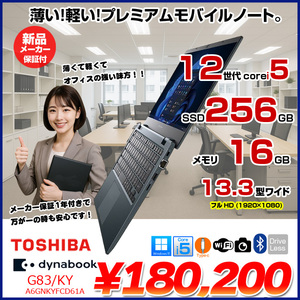 【新品】東芝 Dynabook G83/KY A6GNKYFCD61A Win11 第12世代 フルHD [Core i5 1240P　メモリ16GB SSD256GB カメラ 13.3型]:新品