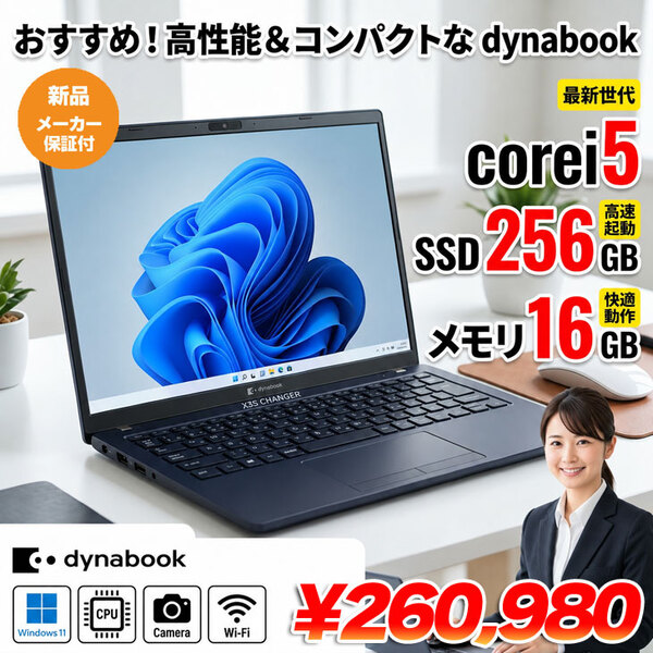 【新品パソコン】Dynabook G83/LY A6X1LYD7211A   第13世代[Core i5-1345U 16GB SSD256GB 13.3型]新品