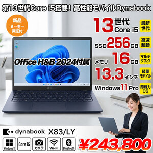 【新品パソコン】officeH&B2024付　東芝 Dynabook X83/LY A6X1LYF741SA 第13世代 FHD[Core i5-1340P メモリ16GB SSD256GB 13.3型]新品