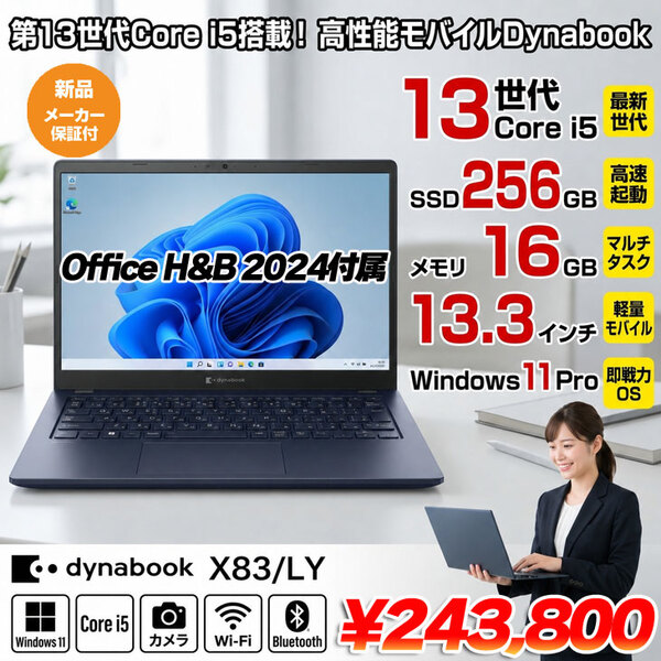 【新品パソコン】officeH&B2024付　東芝 Dynabook X83/LY A6X1LYF741SA 第13世代 FHD[Core i5-1340P メモリ16GB SSD256GB 13.3型]新品