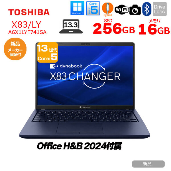 【新品パソコン】officeH&B2024付　東芝 Dynabook X83/LY A6X1LYF741SA 第13世代 FHD[Core i5-1340P メモリ16GB SSD256GB 13.3型]新品sub_image1
