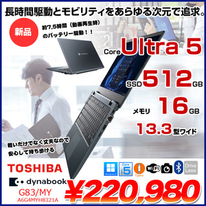【新品】東芝 Dynabook G83/MY A6G4MYH8321A Win11  フルHD 長時間バッテリ [Core Ultra5 プロセッサー125U メモリ16GB SSD512GB