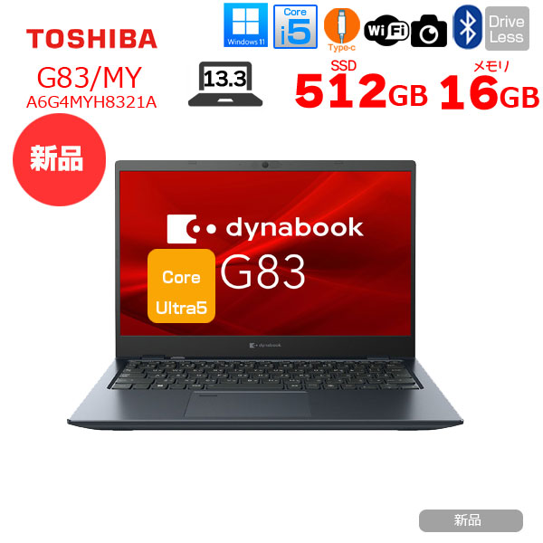 【新品パソコン】東芝 Dynabook G83/MY A6G4MYH8321A Win11  フルHD 長時間バッテリ [Core Ultra5 プロセッサー125U メモリ16GB SSD512GBsub_image1