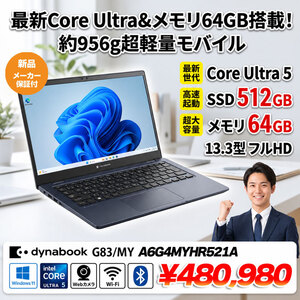 【新品パソコン】【超大容量メモリ64GB】東芝 Dynabook G83/MY A6G4MYHR521A Win11 フルHD [Core Ultra 5 125U メモリ64GB SSD512GB 無線　13.3型]新品