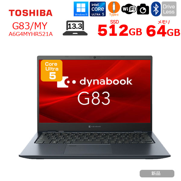 【新品パソコン】【超大容量メモリ64GB】東芝 Dynabook G83/MY A6G4MYHR521A Win11 フルHD [Core Ultra 5 125U メモリ64GB SSD512GB 無線　13.3型]新品sub_image1