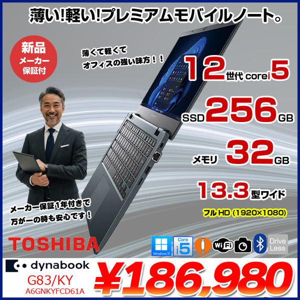 【■新品ノートパソコン】東芝 Dynabook G83/KY A6GNKYFGD61A Win11 第12世代 フルHD [Core i5 1240P メモリ32GB SSD256GB カメラ 13.3型]:新品