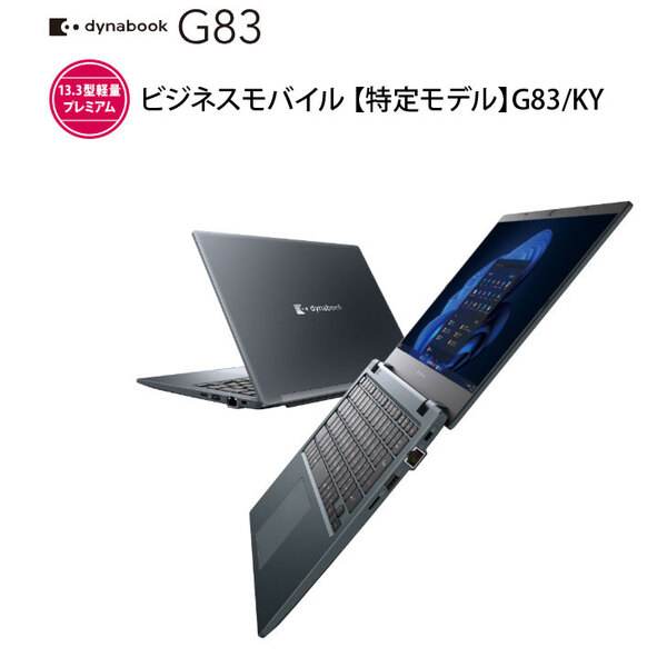 【■新品ノートパソコン】東芝 Dynabook G83/KY A6GNKYFGD61A Win11 第12世代 フルHD [Core i5 1240P メモリ32GB SSD256GB カメラ 13.3型]:新品sub_image2