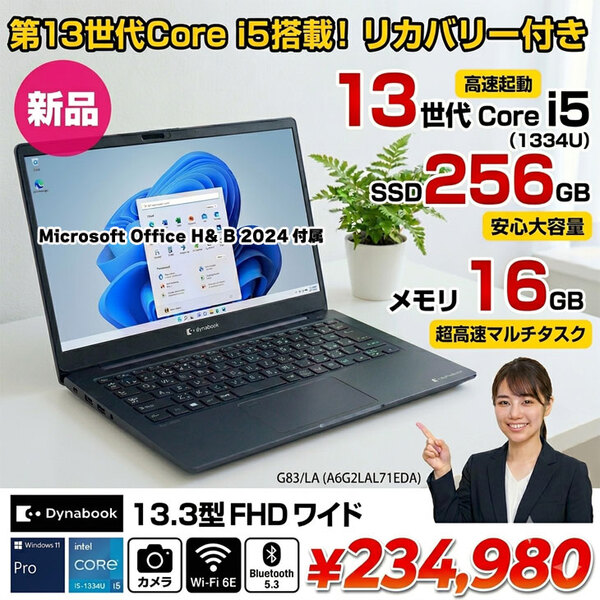 【■新品パソコン】officeH&B2024付　東芝 Dynabook G83/LA A6G2LAL71EDA  第13世代 FHD[Core i5 1334U メモリ16GB SSD256GB  13.3型]新品