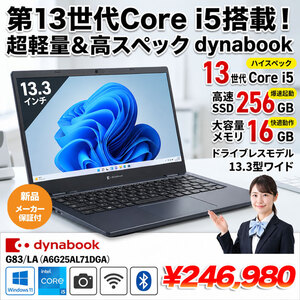 【新品パソコン】東芝 Dynabook G83/LA A6G25AL71DGA 第13世代 [Core i5 1334U メモリ16GB SSD256GB 無線　FHD 13.3型]新品