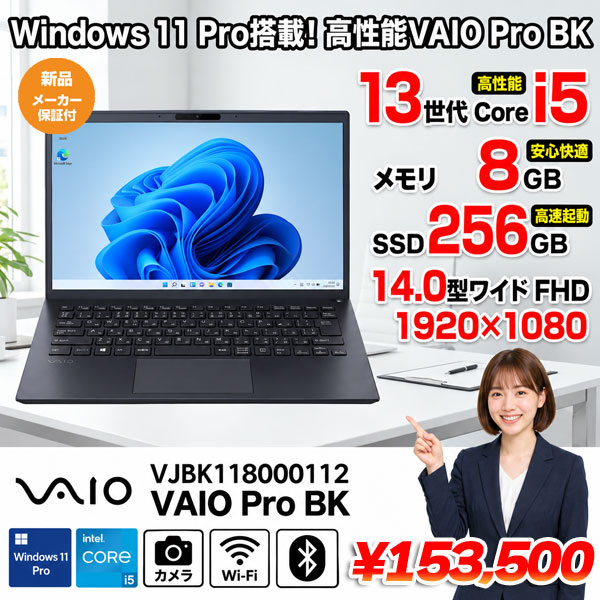 【■新品パソコン】VJBK118000112 VAIO Pro BK Core i5-1334U メモリ8GB SSD256GB Win11 無線 カメラ HDMI 14.0型 ブラック:新品