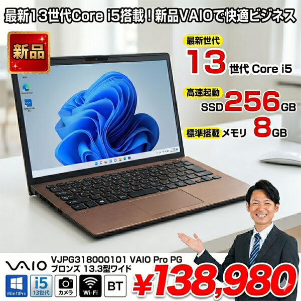 【■新品ノートパソコン】VAIO  Pro PG VJPG318000101 Core i5-1334U メモリ8GB SSD256GB Win11 無線 カメラ 13.3型 ブロンズ